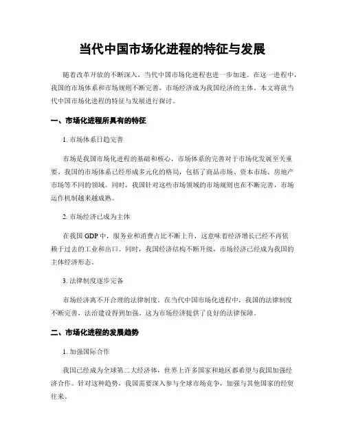 当代中国市场化进程的特征与发展