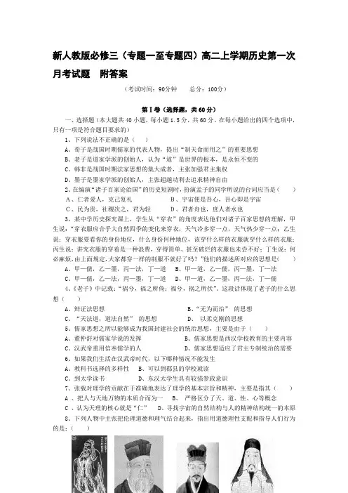 【2019年整理】必修三专题一至专题四高二上学期历史第一次月考试题附答案