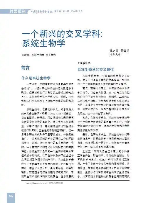 007062一个新兴的交叉学科——系统生物学
