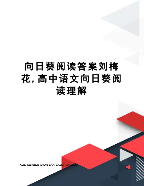 向日葵阅读答案刘梅花,高中语文向日葵阅读理解