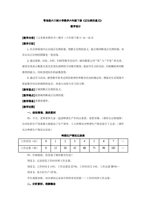 小学数学_正比例的意义教学设计学情分析教材分析课后反思