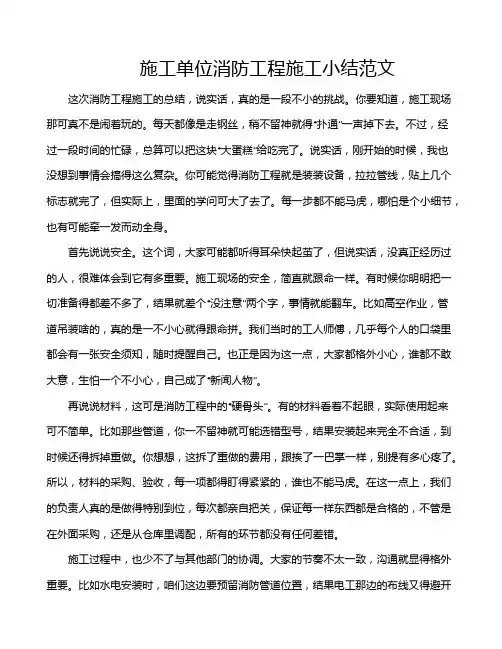 施工单位消防工程施工小结范文