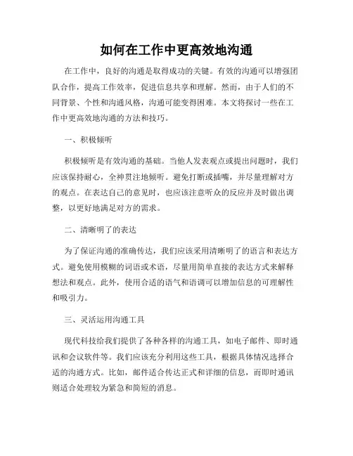 如何在工作中更高效地沟通