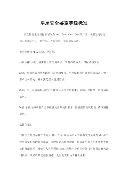 房屋安全鉴定等级标准