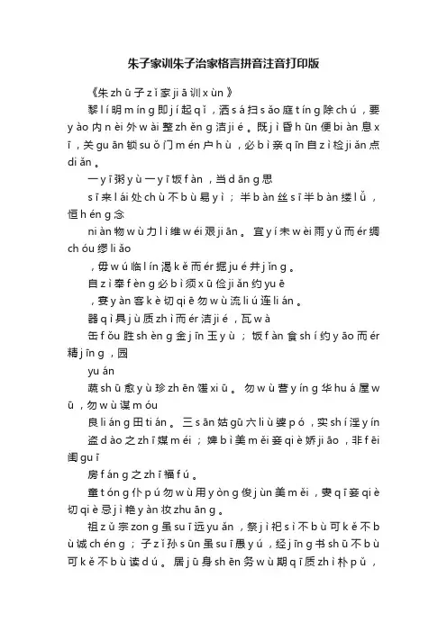 朱子家训朱子治家格言拼音注音打印版