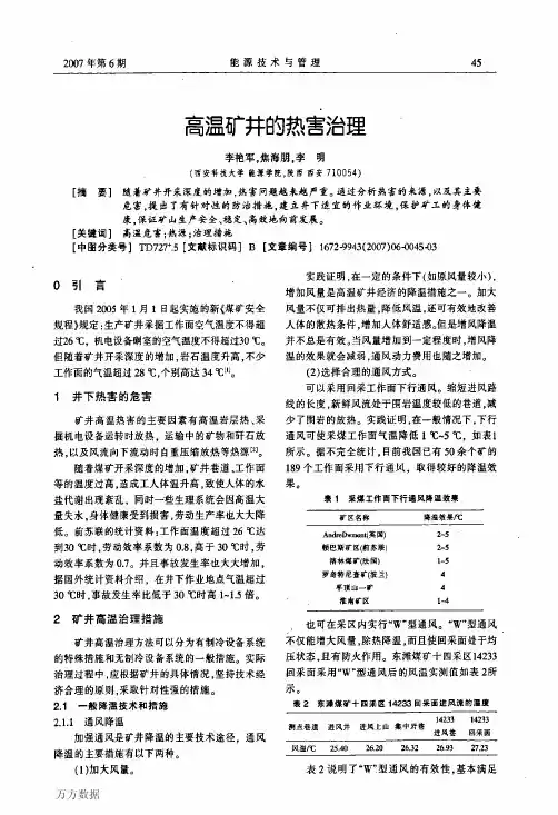 高温矿井的热害治理
