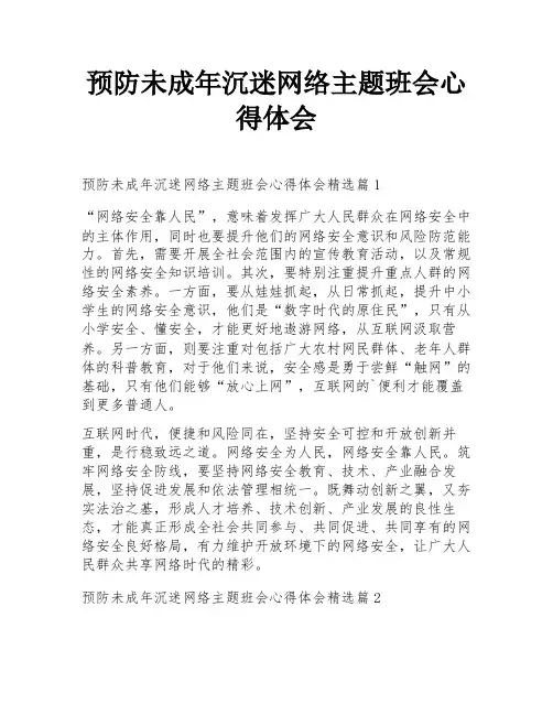 预防未成年沉迷网络主题班会心得体会