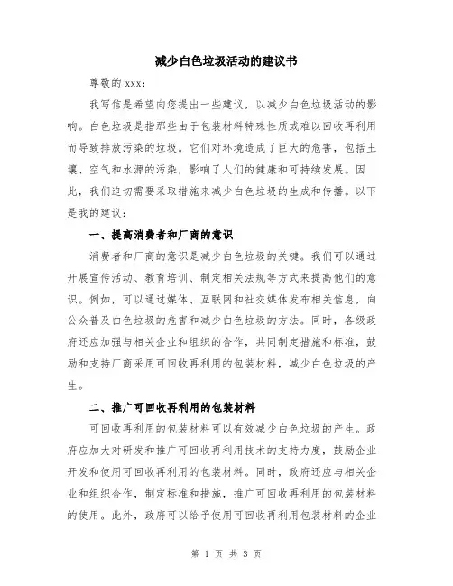 减少白色垃圾活动的建议书