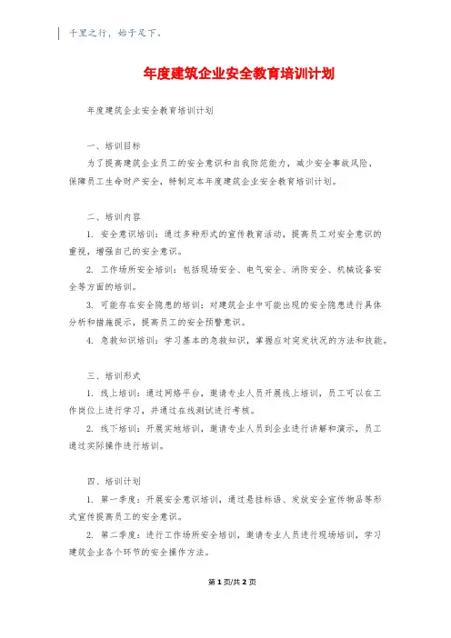 年度建筑企业安全教育培训计划