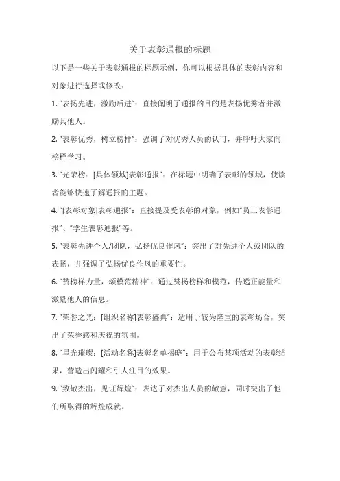 关于表彰通报的标题