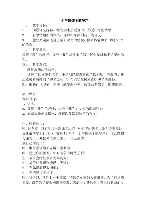 一个中国孩子的呼声教学实录