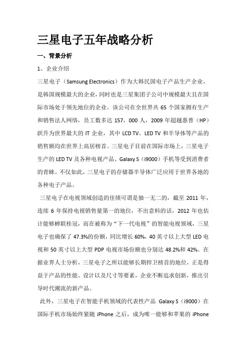 三星电子五年战略分析