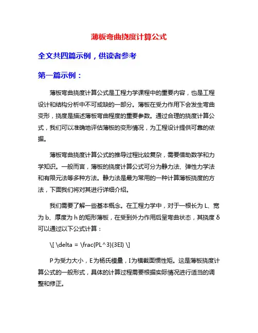 薄板弯曲挠度计算公式