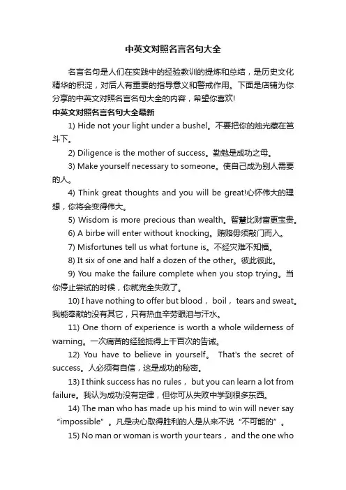 中英文对照名言名句大全
