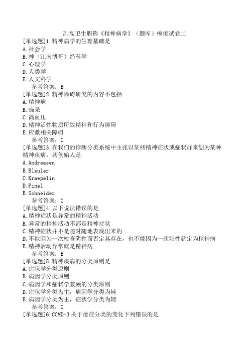 副高卫生职称《精神病学》(题库)模拟试卷二
