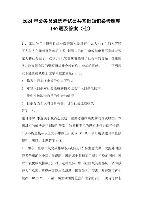 2024年公务员遴选考试公共基础知识必考题库140题及答案(七)