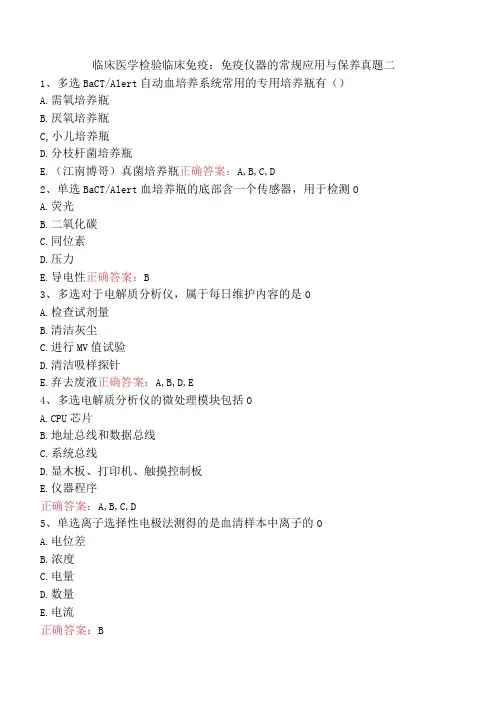 临床医学检验临床免疫：免疫仪器的常规应用与保养真题二