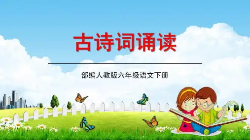 部编人教版六年级语文下册《古诗词诵读》教学课件精品PPT小学优秀课堂课件