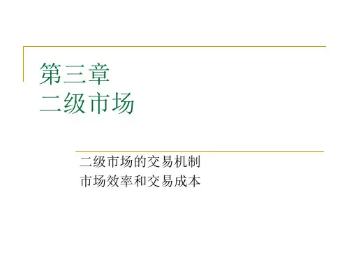 金融市场学二级市场PPT课件