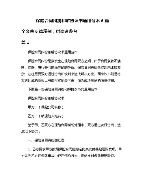 保险合同纠纷和解协议书通用范本6篇