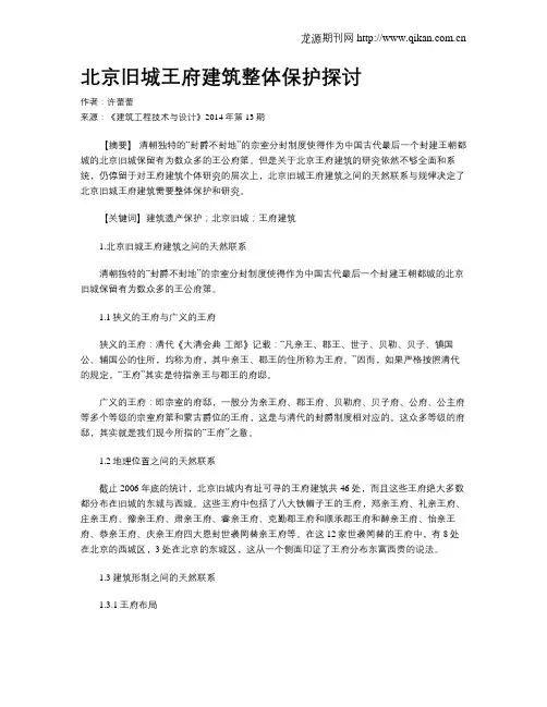 北京旧城王府建筑整体保护探讨