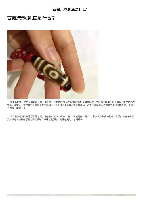 西藏天珠到底是什么？