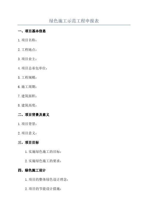 绿色施工示范工程申报表