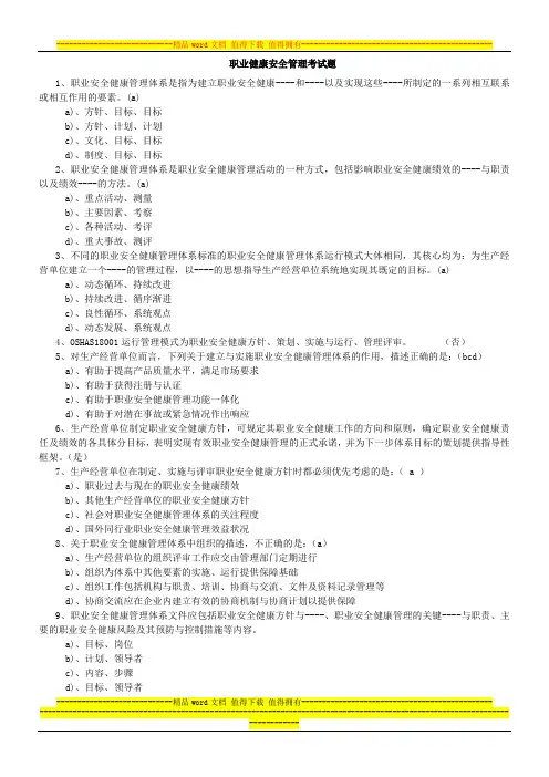 职业健康安全管理考试题(附答案)