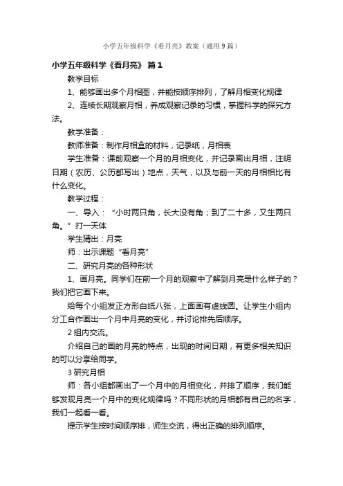 小学五年级科学《看月亮》教案（通用9篇）