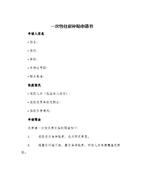 一次性住房补贴申请书