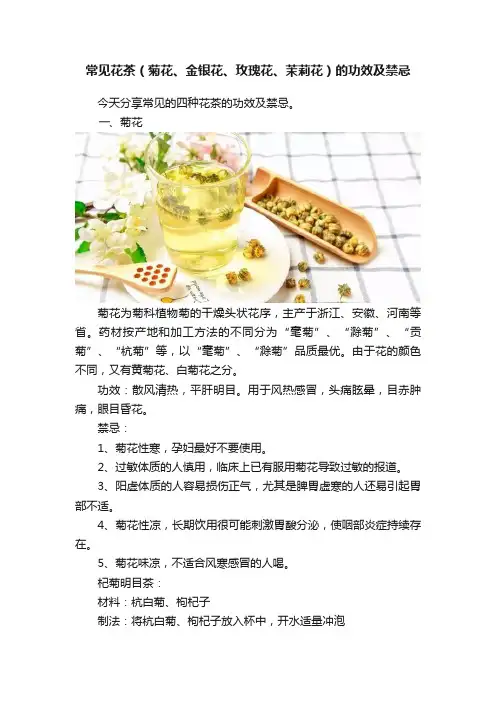 常见花茶（菊花、金银花、玫瑰花、茉莉花）的功效及禁忌