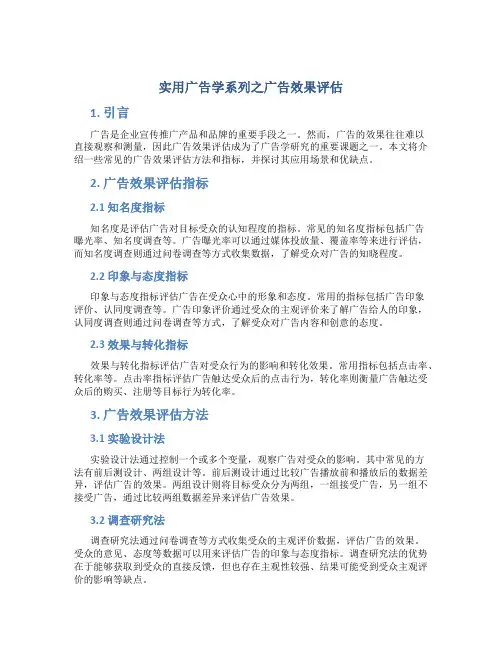 实用广告学系列之广告效果评估