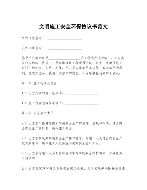 文明施工安全环保协议书范文
