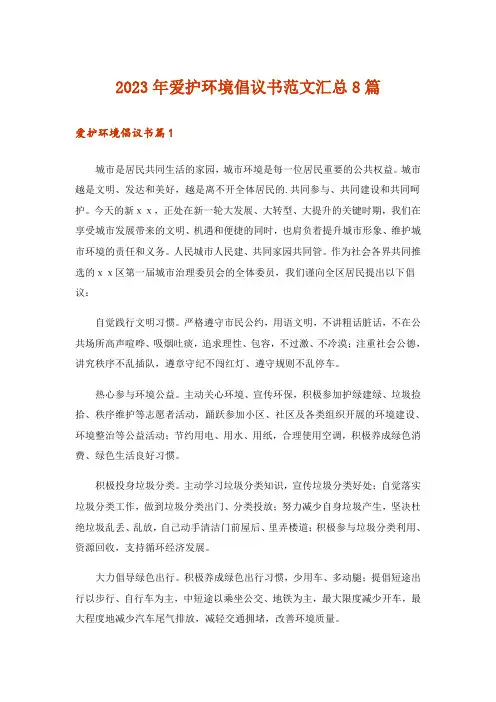 2023年爱护环境倡议书范文汇总8篇