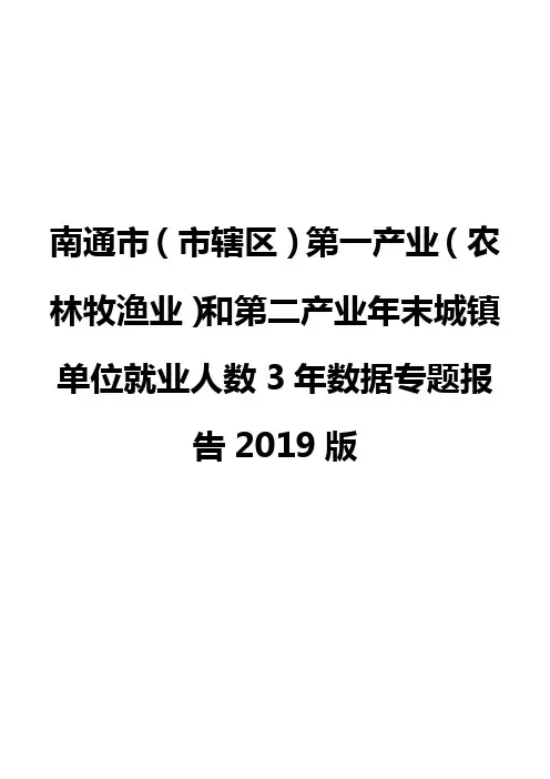 南通市(市辖区)第一产业(农林牧渔业)和第二产业年末城镇单位就业人数3年数据专题报告2019版