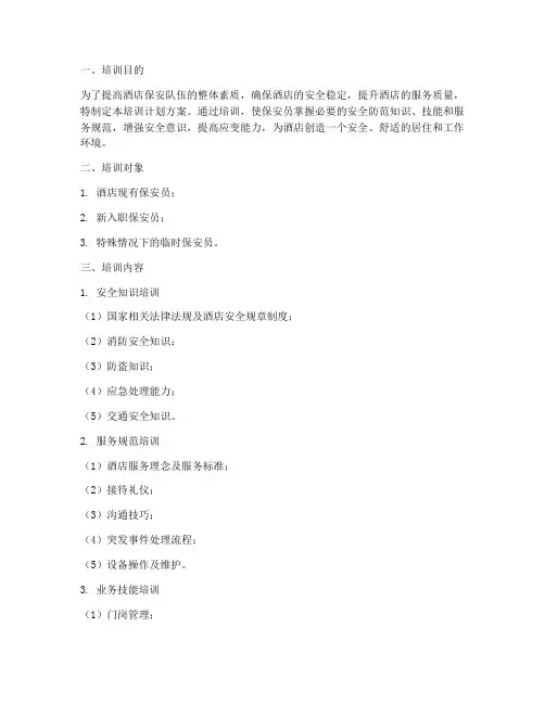酒店保安安保培训计划方案