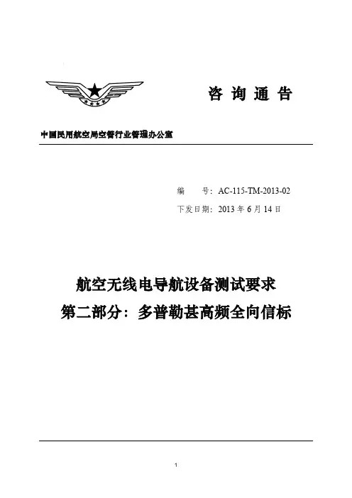 航空无线电导航设备测试要求第二部分：多普勒甚高频全向信标
