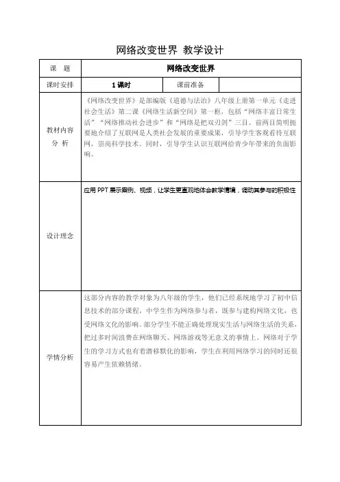 网络改变世界+教案- 统编版道德与法治八年级上册