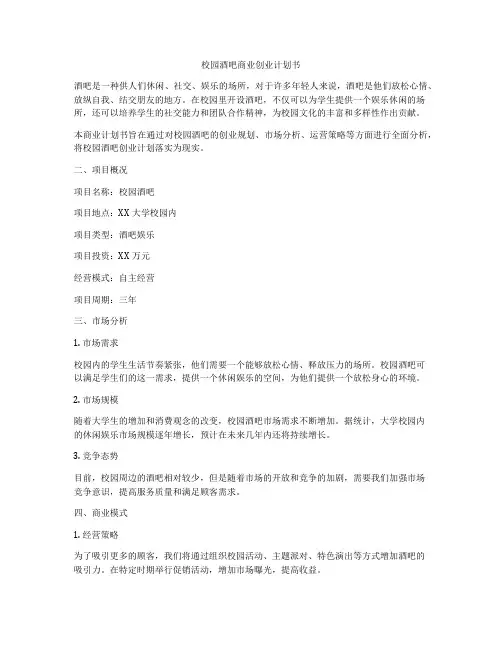 校园酒吧商业创业计划书