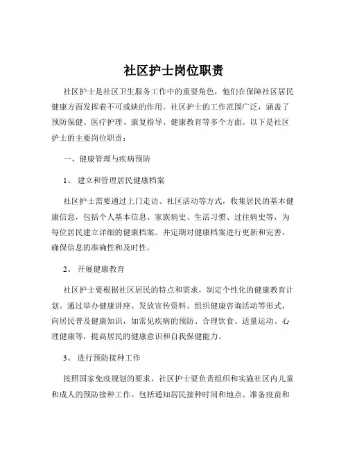 社区护士岗位职责
