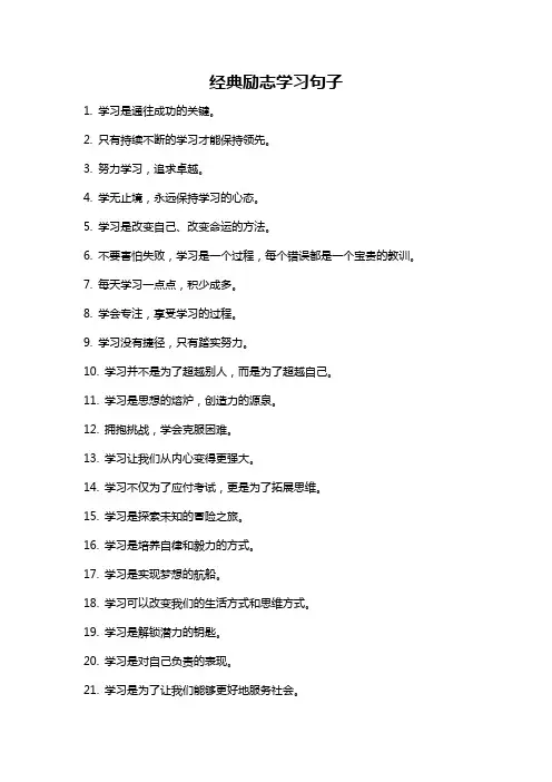 经典励志学习句子