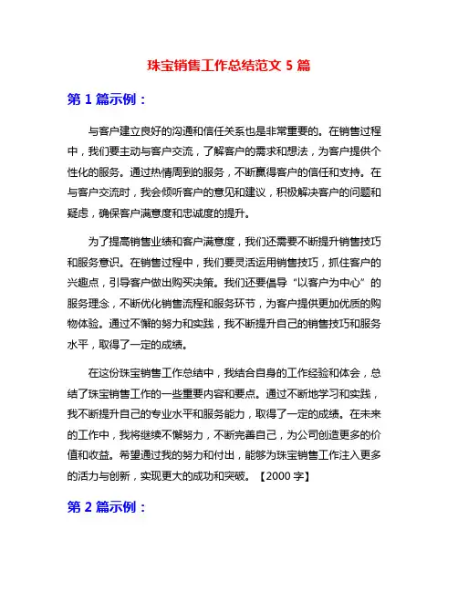 珠宝销售工作总结范文5篇