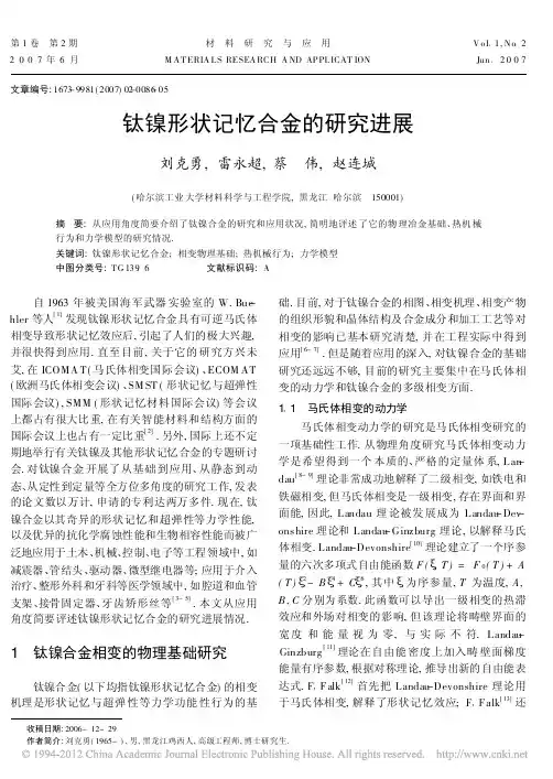 钛镍形状记忆合金的研究进展