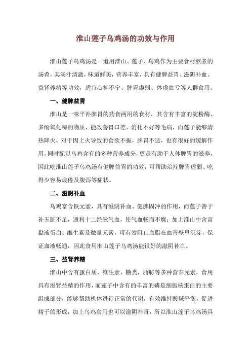 淮山莲子乌鸡汤的功效与作用