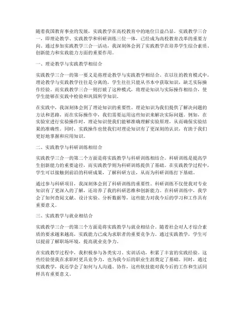 实践教学三合一心得体会