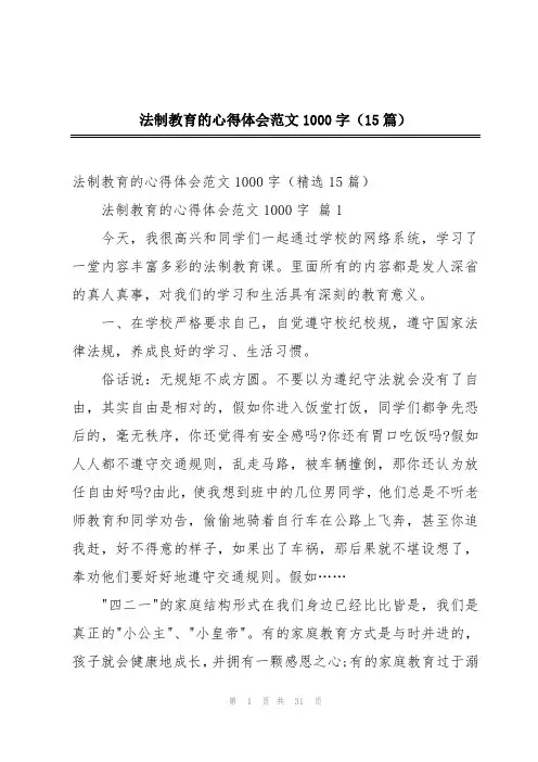 法制教育的心得体会范文1000字(15篇)