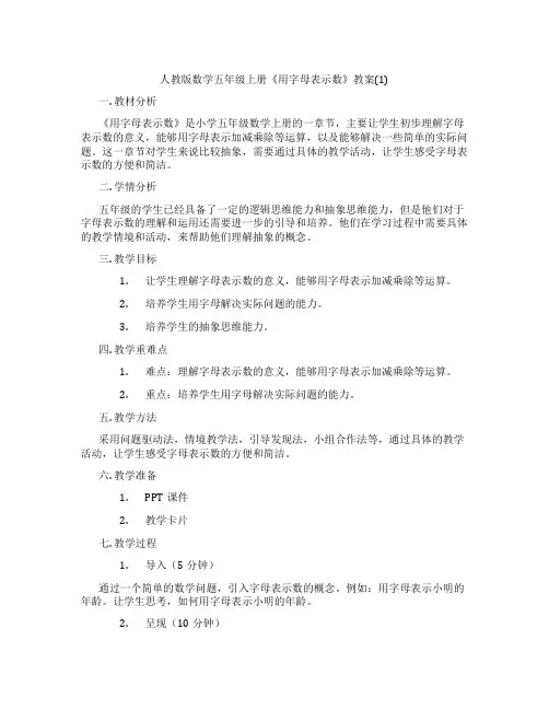 人教版数学五年级上册《用字母表示数》教案(1)