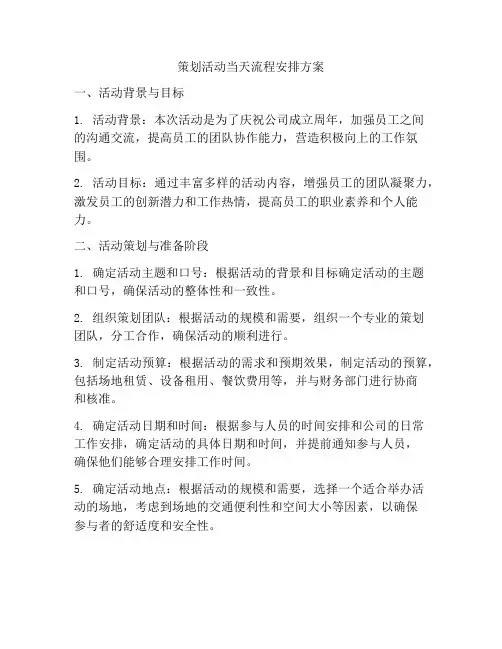 策划活动当天流程安排方案