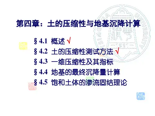 土力学-第四章-一维压缩性及其指标 张丙印