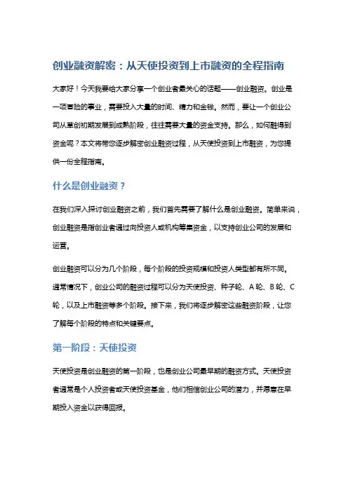创业融资解密：从天使投资到上市融资的全程指南